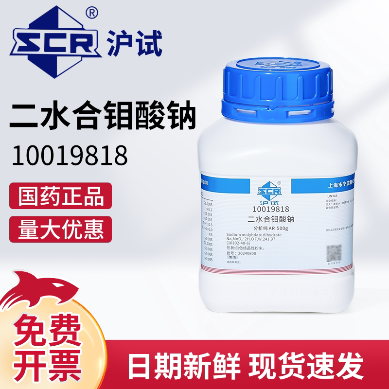 国药二水合钼酸钠AR分析纯实验室化学试剂农用钼肥工业污水处理剂