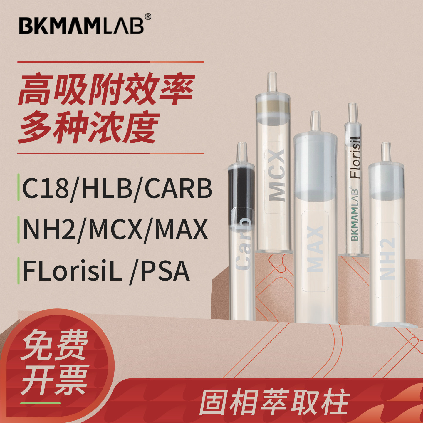 比克曼生物C18固相萃取柱小柱PSA净化柱Florisil CARB HLB MCX MAX NH2萃取柱spe固相萃取柱c18小柱