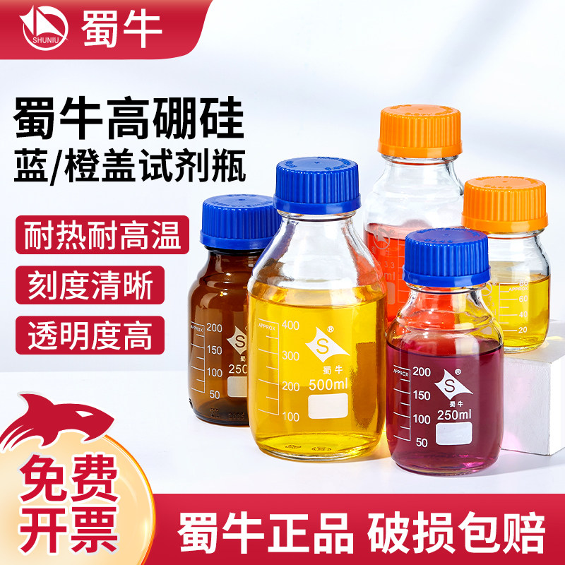 蜀牛高硼硅蓝橙盖试剂玻璃瓶丝口试剂瓶透明棕色100/250/500mL密封玻璃瓶螺纹口广口瓶Labshark