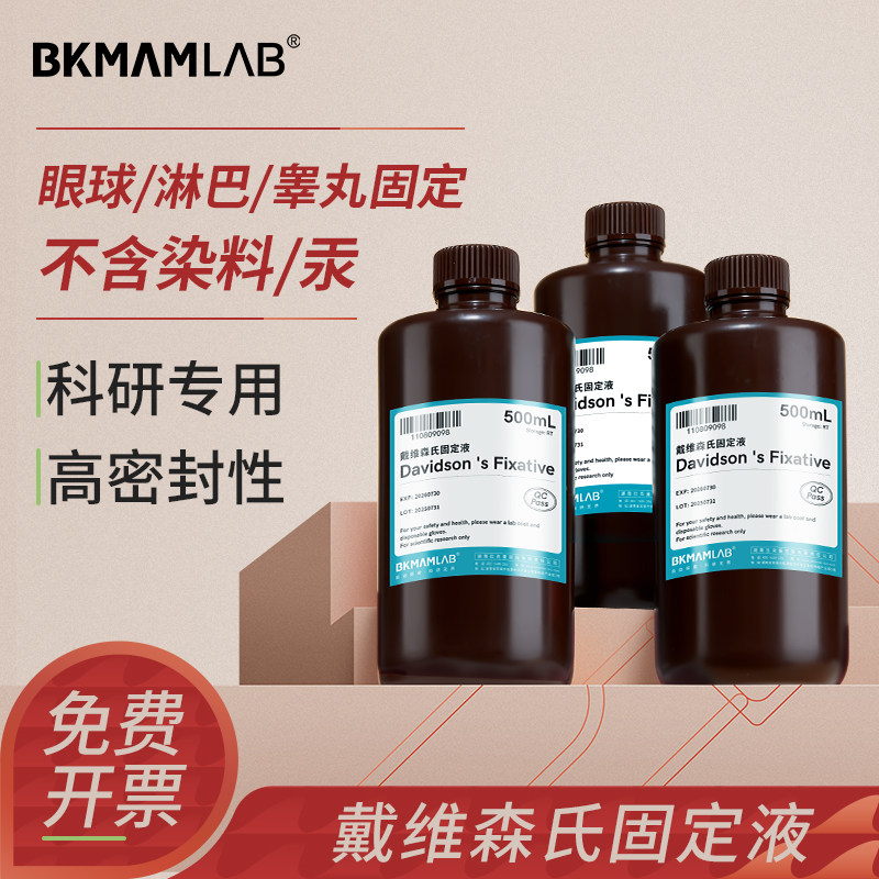 比克曼生物戴维森氏固定液实验室细胞保存Davidson's Fixative