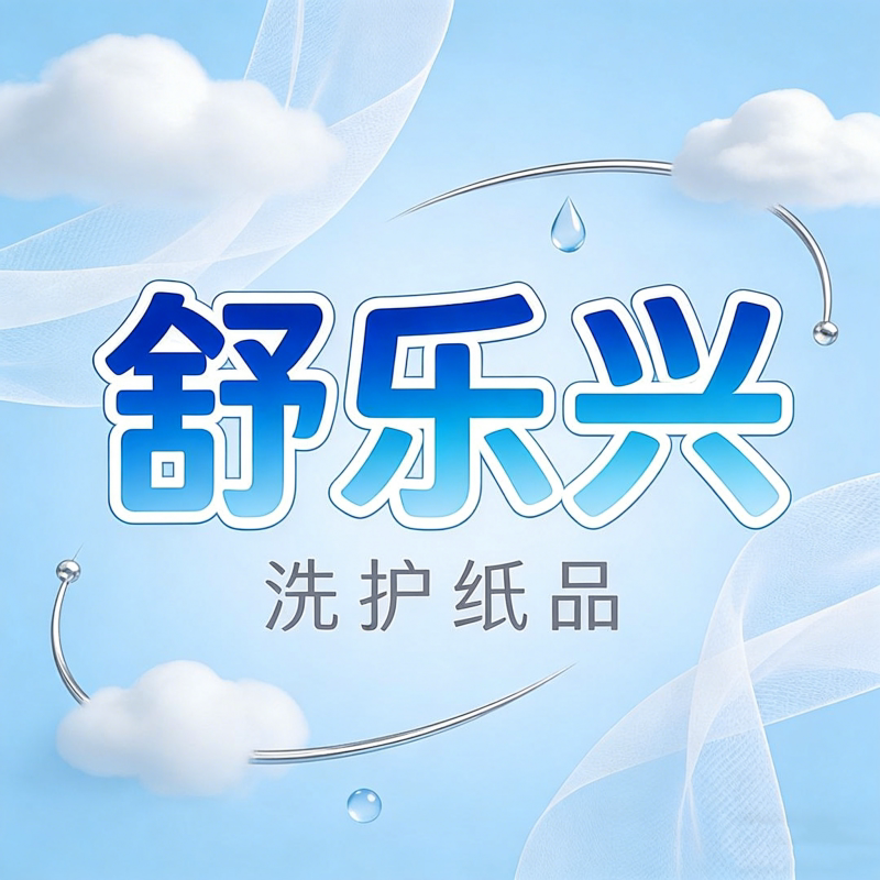 舒乐兴卫生用品