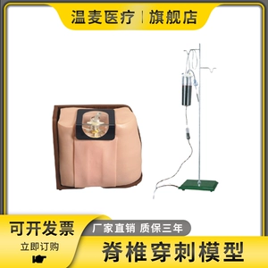 温麦医疗 [L60脊椎穿刺模型医学硬模外骶骨穿刺模型腰麻全麻穿刺脊椎注射训练模具模拟脑脊液流出人体模拟人]