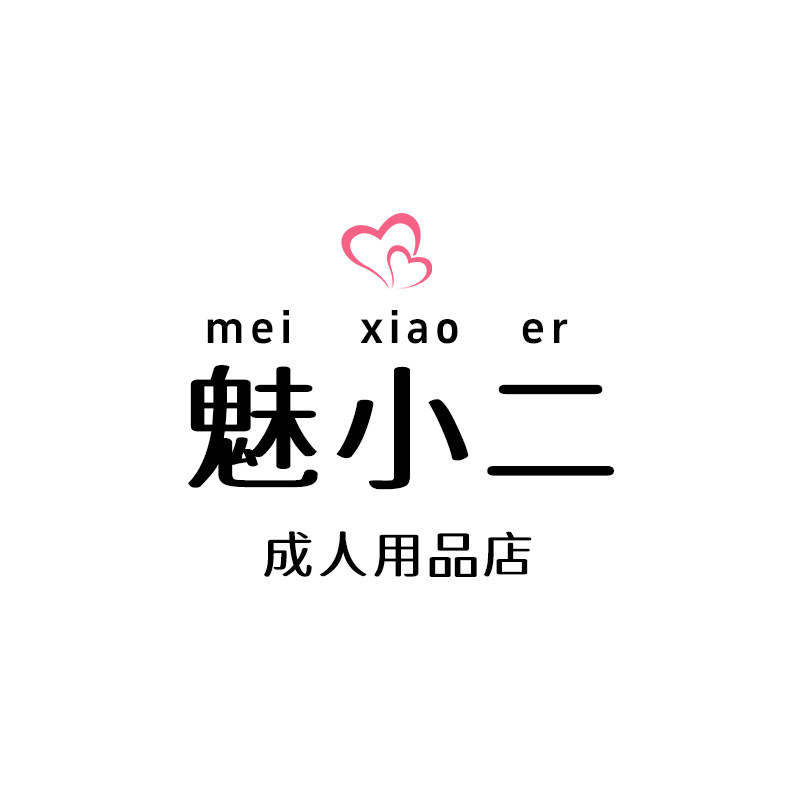 魅小二成人用品店