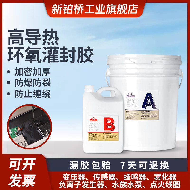 高导热系数1.0和2.0环氧树脂绝缘防水防尘大功率电子AB灌封胶