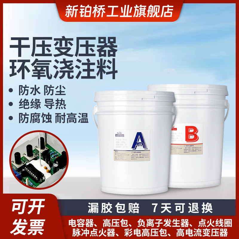 新铂桥加温固化浇注料干式变压器环氧AB胶高压器件灌封胶耐高压胶