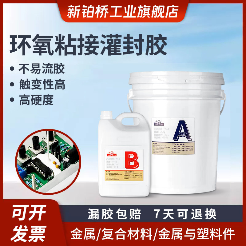 环氧树脂灌封胶粘接绝缘防水塑料金属玻璃不锈钢粘合剂电子密封胶