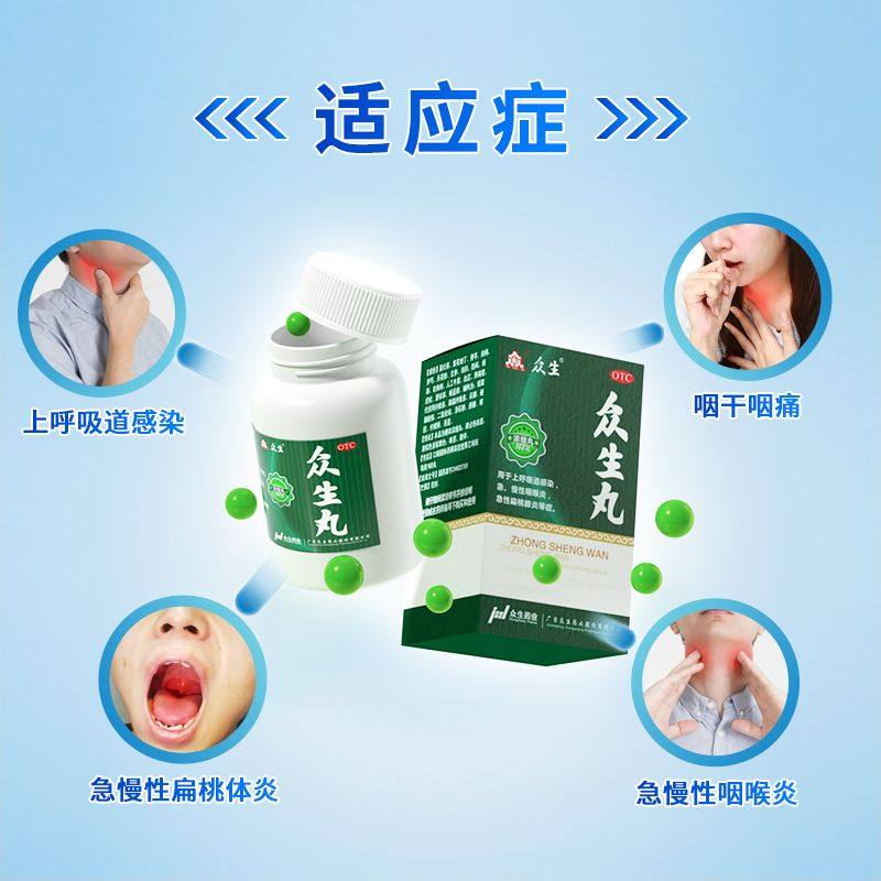 众生丸100丸:消炎药界的咽喉守护神,160粒装清热解毒新选择-解热镇痛-淘宝百科网