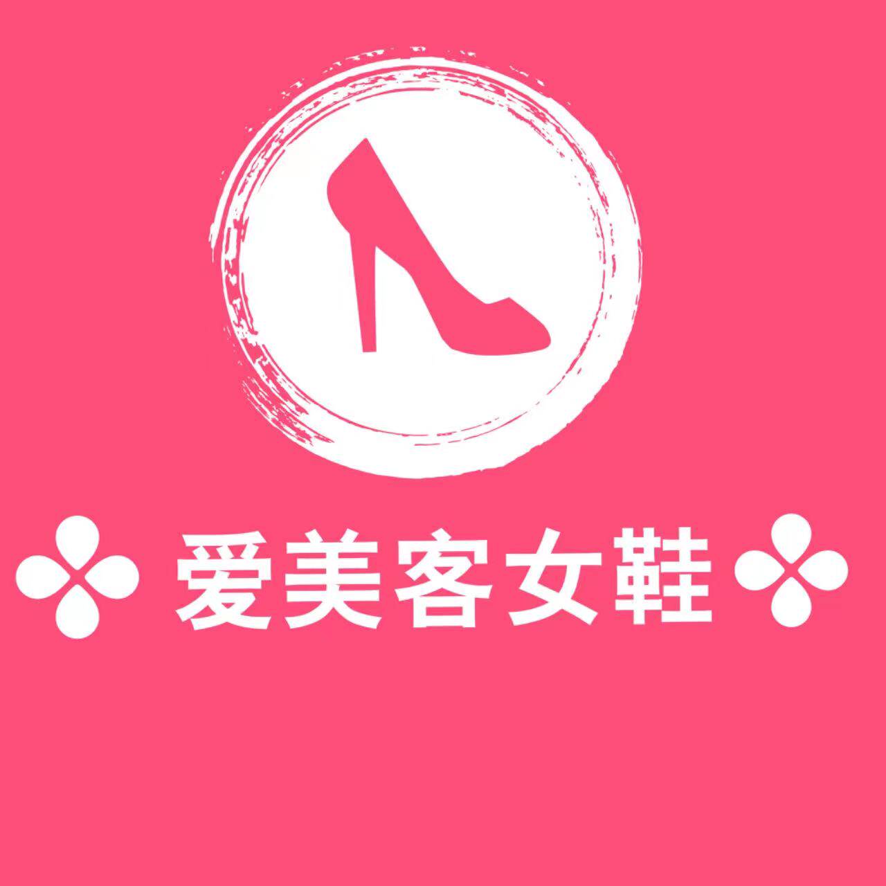 爱美客女鞋店