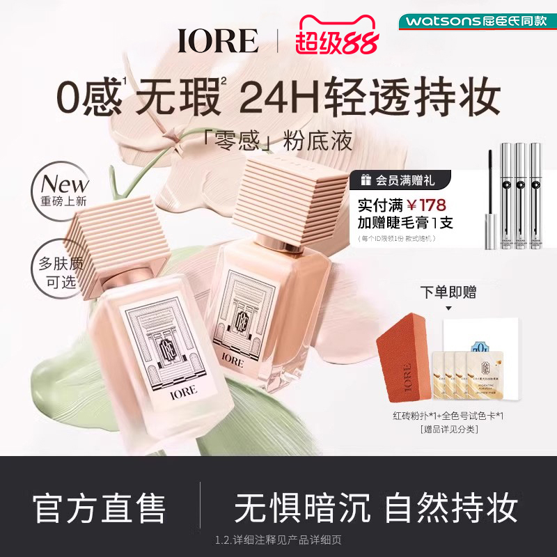 IORE アイイー リキッドファンデーションは、しっとりとしたフィット感で、ヌードマットな仕上がりと繊細なコンシーラー、そして軽くて薄いベースが長時間崩れず、自然な仕上がりです。
