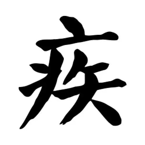 疾风JT