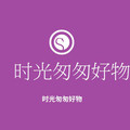 时光匆匆好物