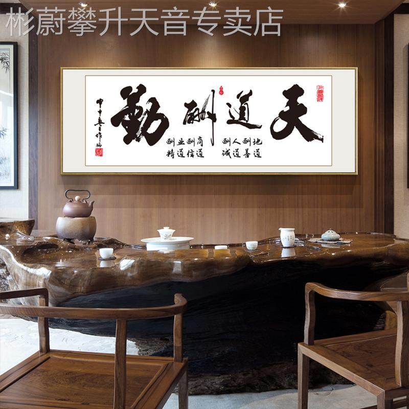 网红舍画得书法字装饰挂画办公室天道酬勤客书房诚厅信赢天下励志