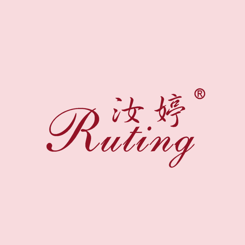汝婷内衣企业店