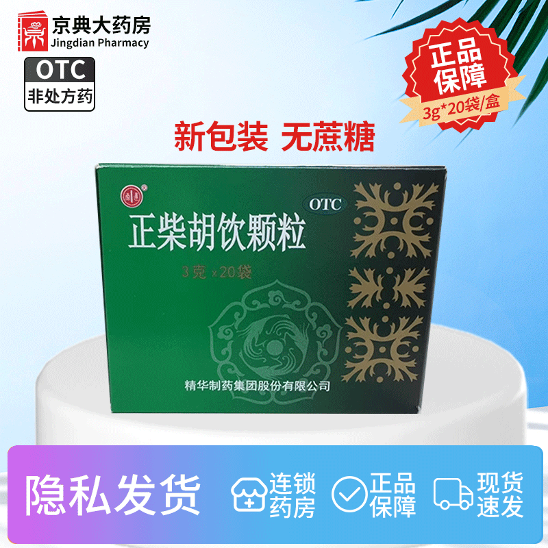 正柴胡饮颗粒,感冒时的温暖守护者🔥-解热镇痛-淘宝好物网