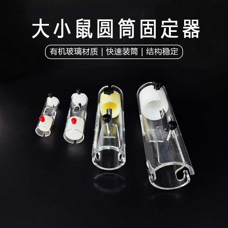 大小鼠固定器小白鼠固定器小鼠尾静脉注射固定器筒固定架肢体针灸