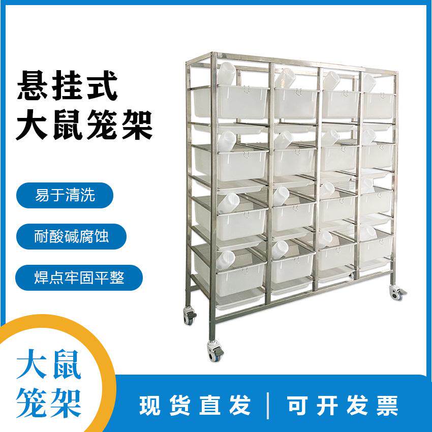 实验挂式鼠笼架SS3款大鼠笼架 实验用架子饲养笼架子大鼠笼架