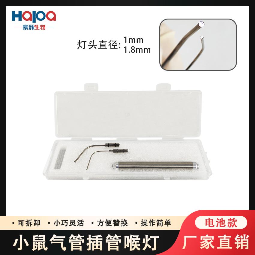 大小鼠气管插管辅助喉灯 动物实验气管插管喉灯