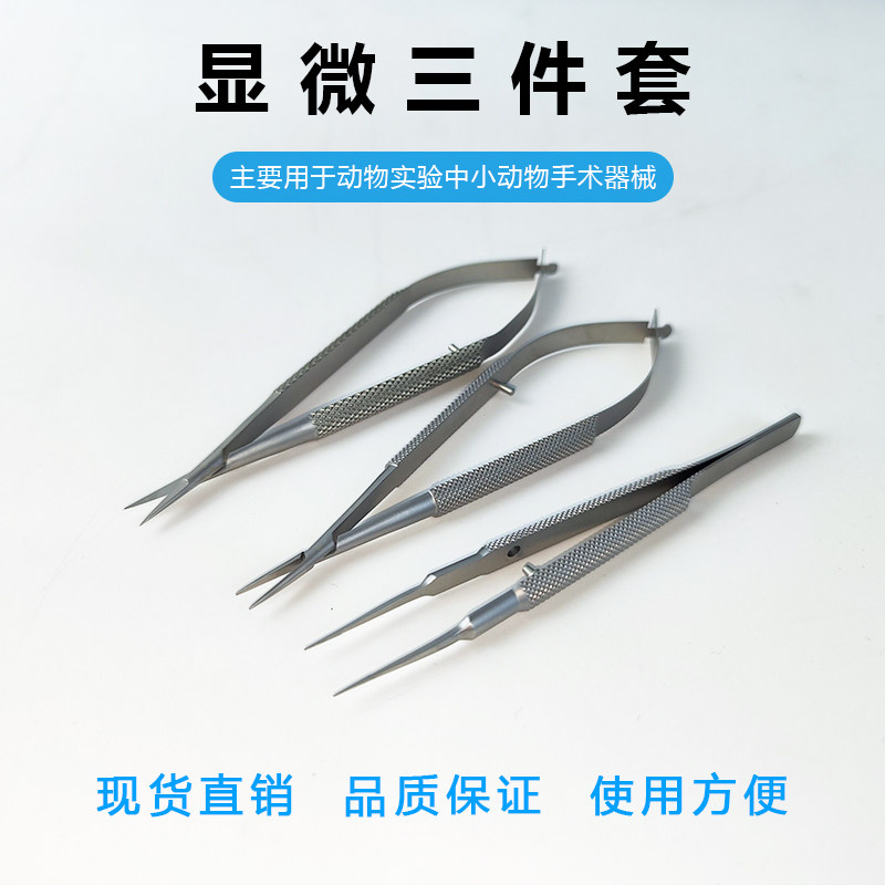 动物实验显微三件套：高精度显微镊+显微持针器+显微剪
