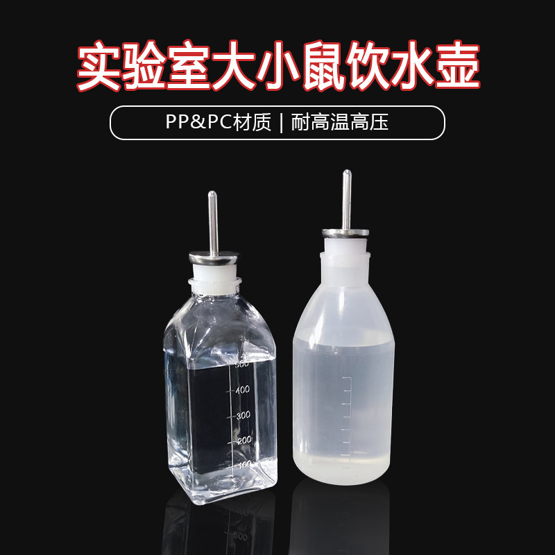 实验鼠笼饮水瓶/小鼠饮水瓶/喂水器实验室大鼠饮水瓶/饮水器
