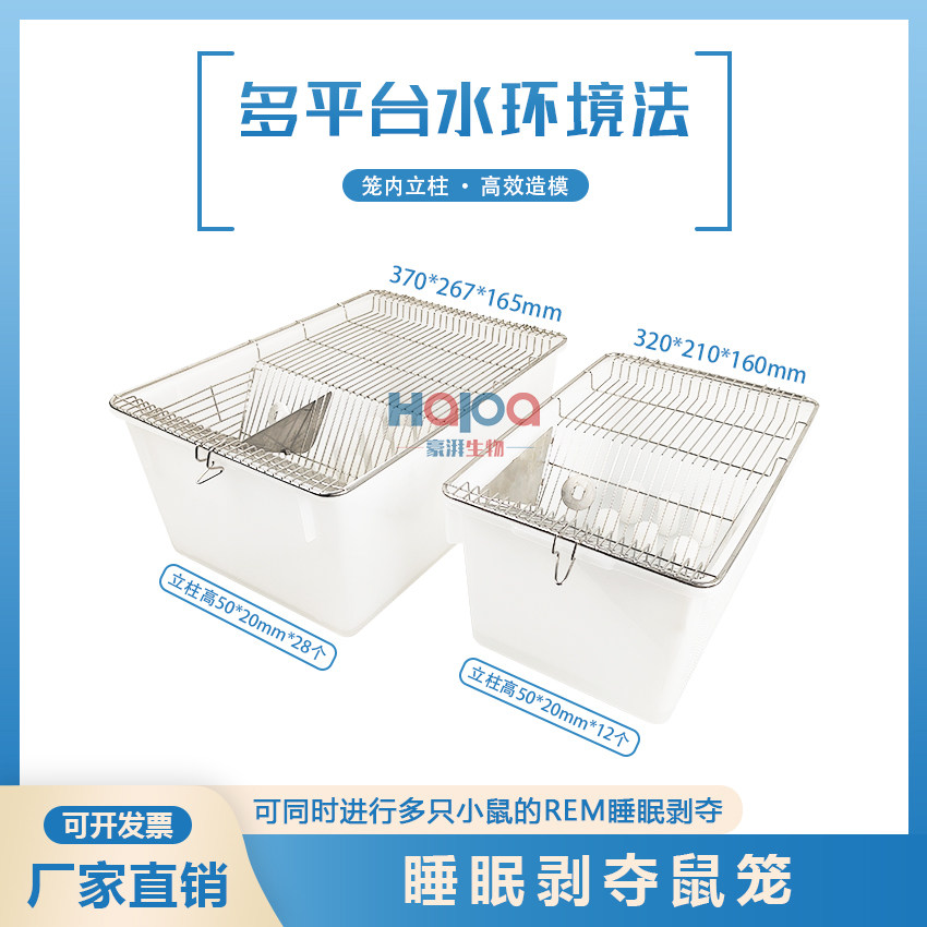 小鼠睡眠剥夺鼠笼实验强迫小鼠清醒多平台水环境鼠REM睡眠剥夺笼