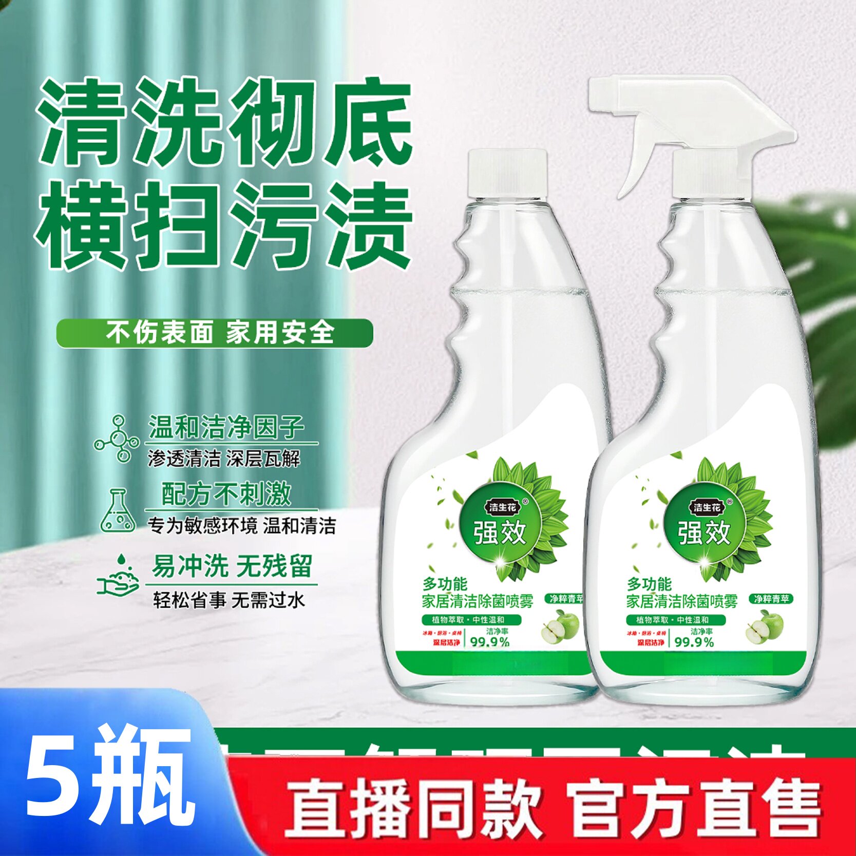 家居清洁新宠 🌸洁生花冰箱厨电除菌喷雾，五瓶装，让清洁不再头疼！-除菌喷雾-淘宝好物网
