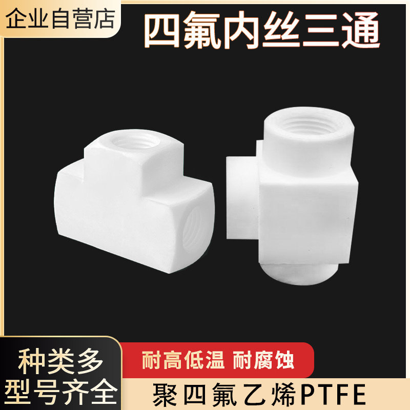 四氟内丝三通内螺纹1分2分3分4分6分1寸耐酸碱耐高温PTFE丝口三通