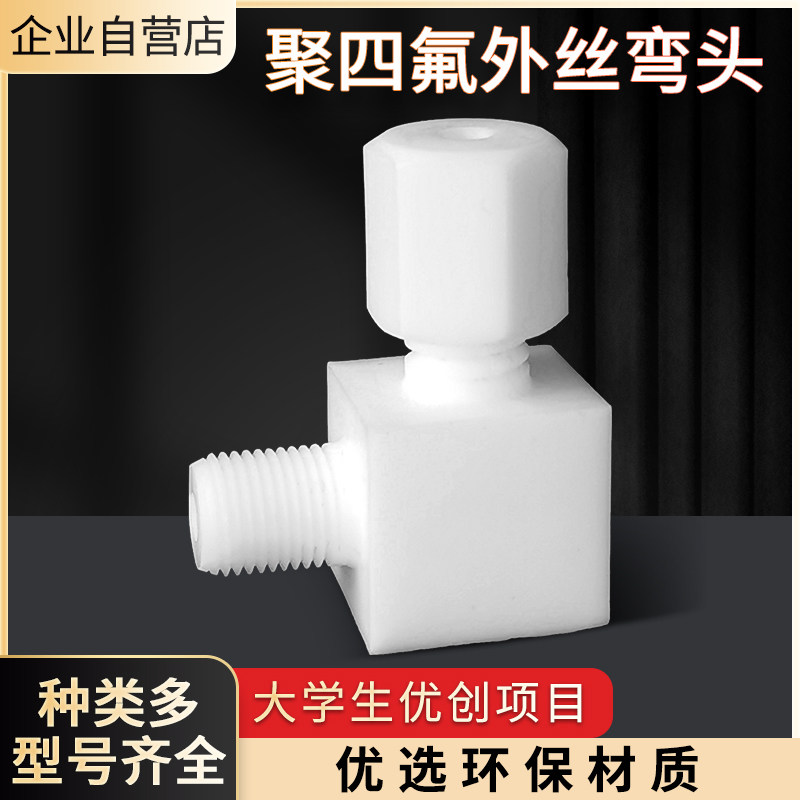 四氟弯头外螺纹耐高温耐酸变径1分6分1寸G1/2PTFE铁氟龙卡套弯头