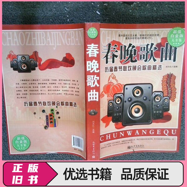Spring Festival Gala Songs [Selected Songs from Past Spring Festival Galas] Written by Zheng Wenyang, New World Publishing House