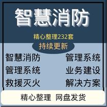 Smart fire protection Internet of things integrated management system digital comprehensive solution for rescue and fire extinguishing business construction
