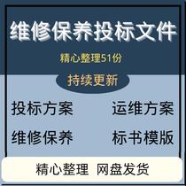 Repair and maintenance bidding plan information system fire maintenance equipment maintenance bidding document WORD bidding document