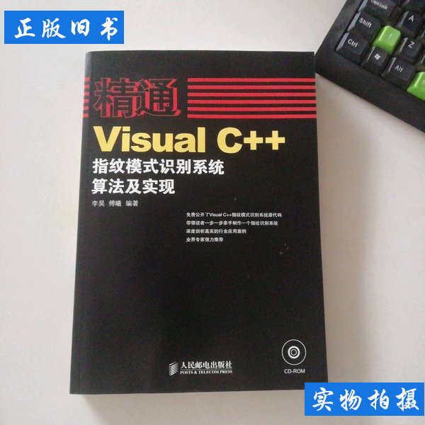 精通——VisualC++指纹模式识别系统算法及实现 李昊傅曦 2008人民邮电出版社9787115186737
