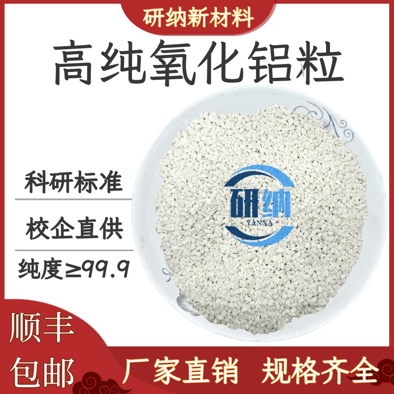 氧化铝颗粒Al2O3高纯光学真空镀膜材料科研级三氧化二铝晶体颗粒