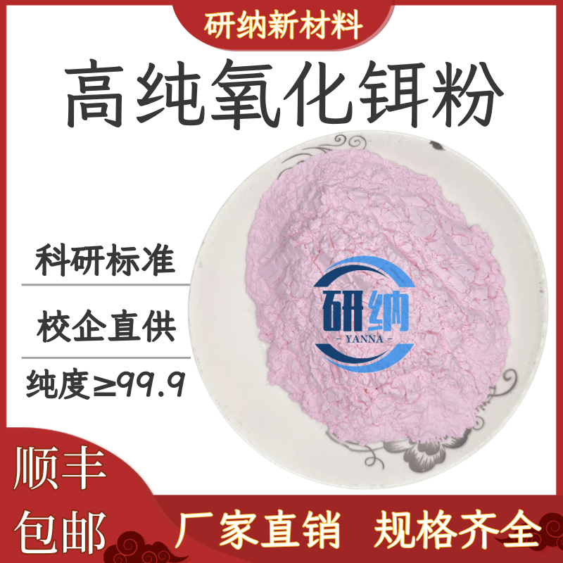 高纯氧化铒粉末 科研纳米三氧化二铒玻璃陶瓷着色剂微米超细Er2O3