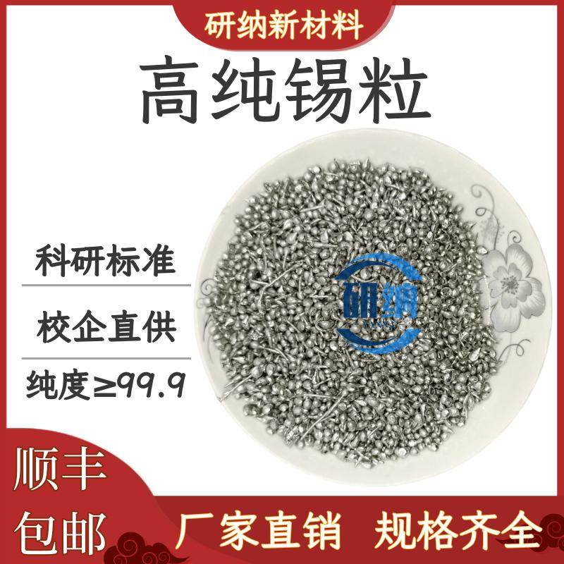 高纯锡锡块锡粒锡球无铅锡滴纯Sn&ge;99.99%锡金属科研实验专用试剂