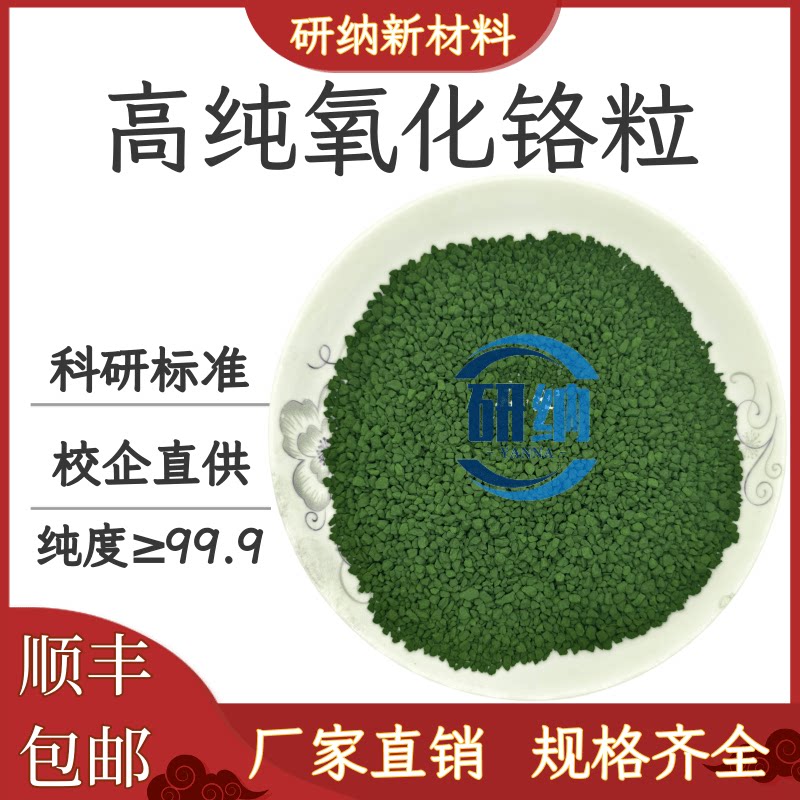 氧化铬颗粒 高纯氧化铬粒 三氧化二铬粒 Cr2O3 真空光学镀膜材料