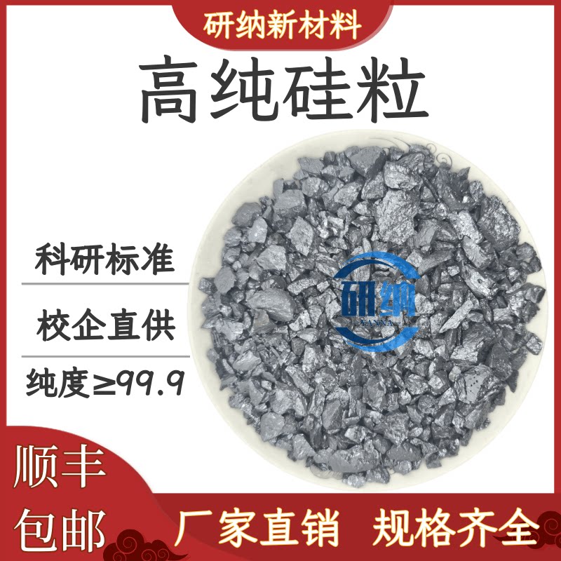 硅粒实验高纯单晶硅粒多晶硅粒金属工业单质硅粒Si&ge;99.9999%直销