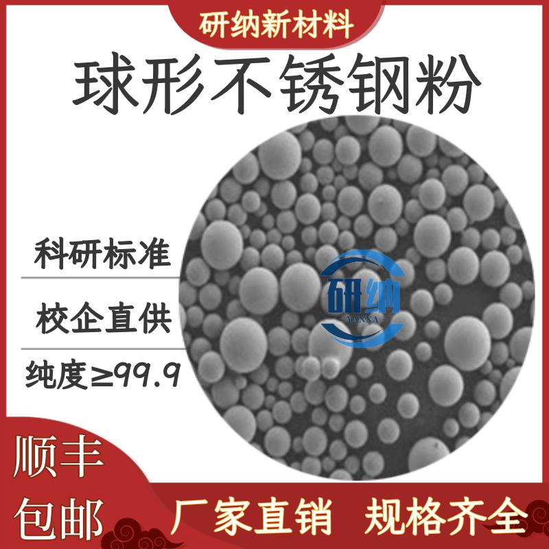 球形不锈钢304/316L 3D打印激光熔覆球形不锈钢合金粉末量大优惠