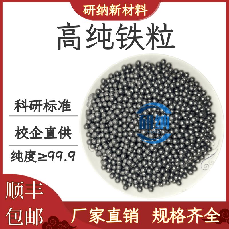 铁粒金属铁粒球形铁粒高纯铁颗粒单质铁球高纯铁珠科研尺寸可定做