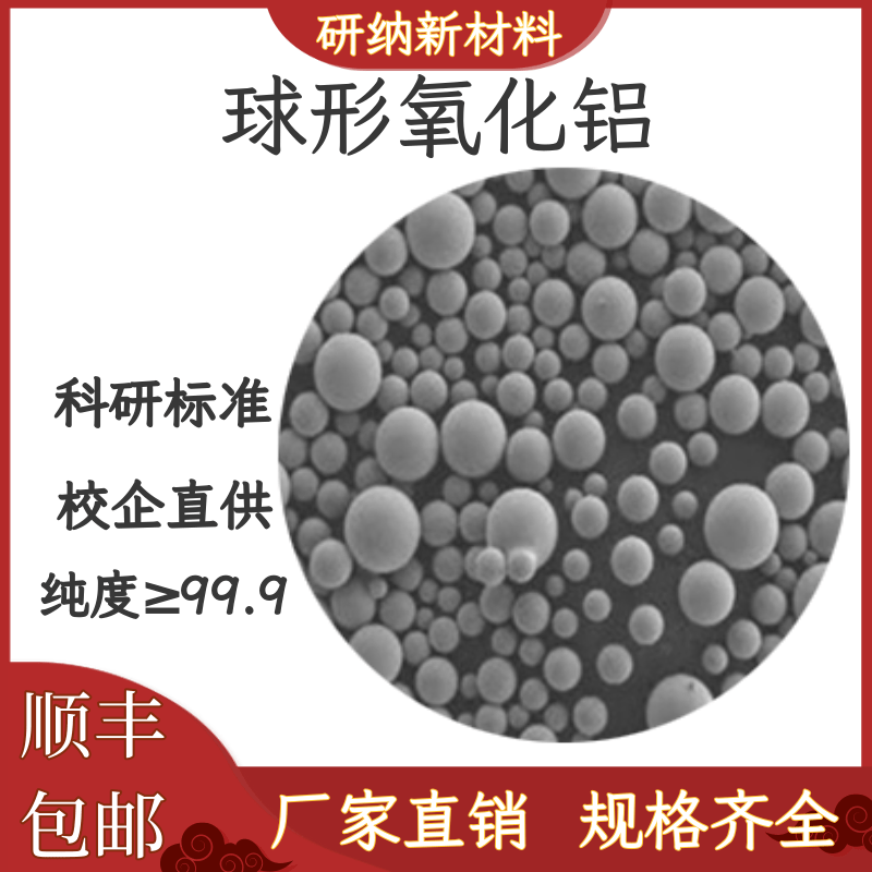 高纯99.99%球形氧化铝1&mu;m-150&mu;高导热4N9球型氧化铝球化率&ge;95%