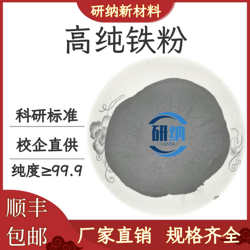 铁粉高纯球形金属铁粉热敷纳米铁粉还原铁粉末羰基超细铁粉磁铁粉