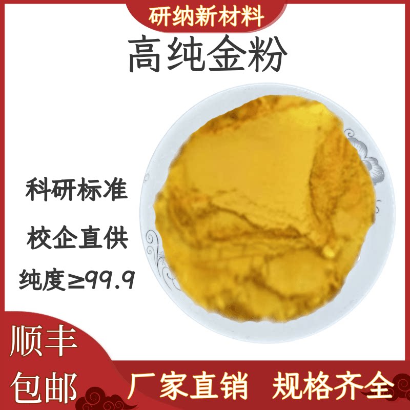 高纯金粉末Au粉末 球形金粉 金粉 科研级 纯度规格可定制实时报价