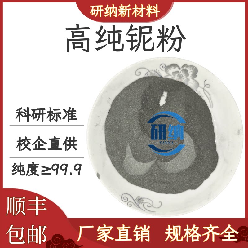 铌粉 高纯铌粉广州金属铌粉纳米铌粉微米超细铌粉末 球形铌粉末NB