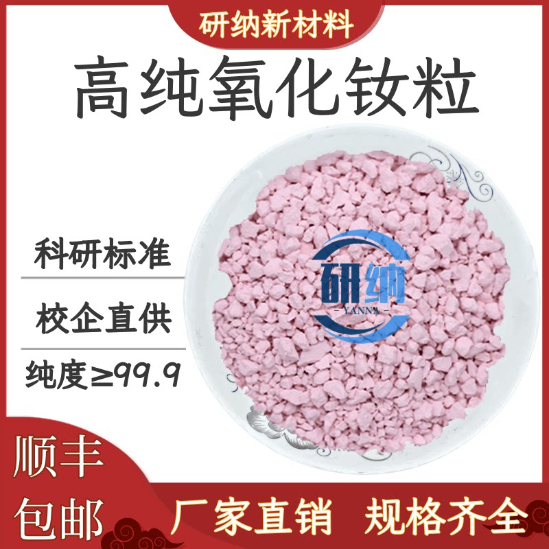 氧化钕颗粒 Nd2O3颗粒99.9钕颗粒镀膜 高纯氧化钕靶材 氧化钕颗粒