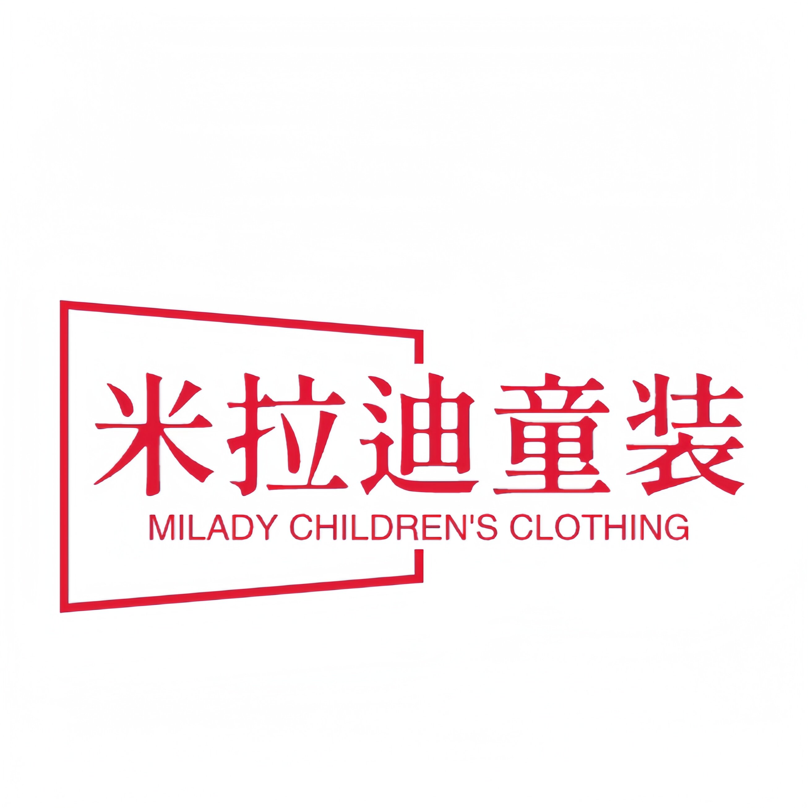 米拉迪童装店