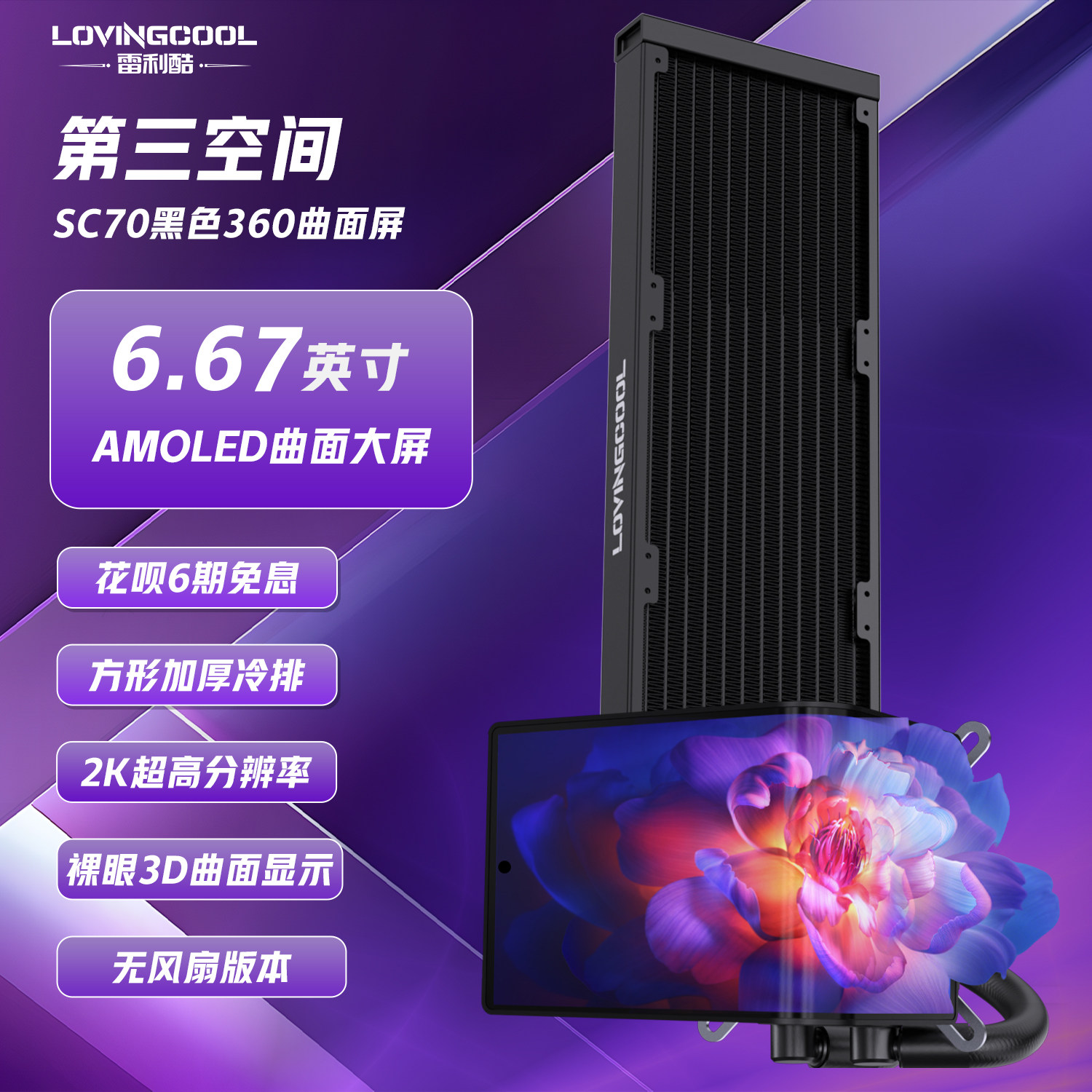 Система охлаждения LovingCool SC70 Third Space 360 Fanless Black