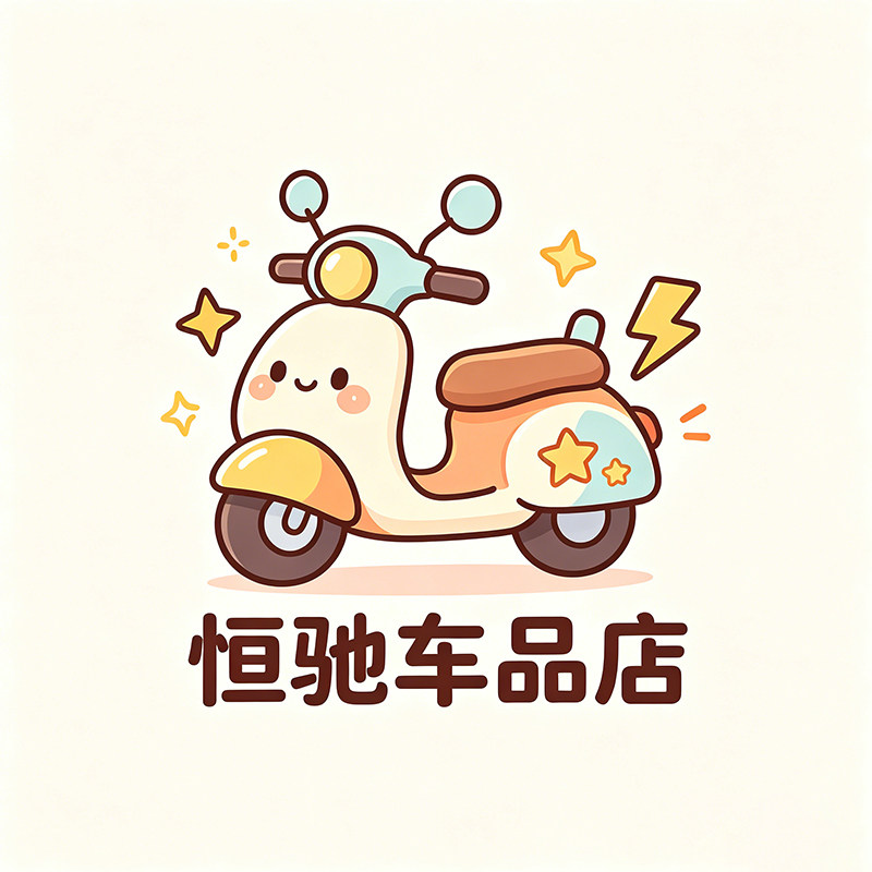 恒驰车品店
