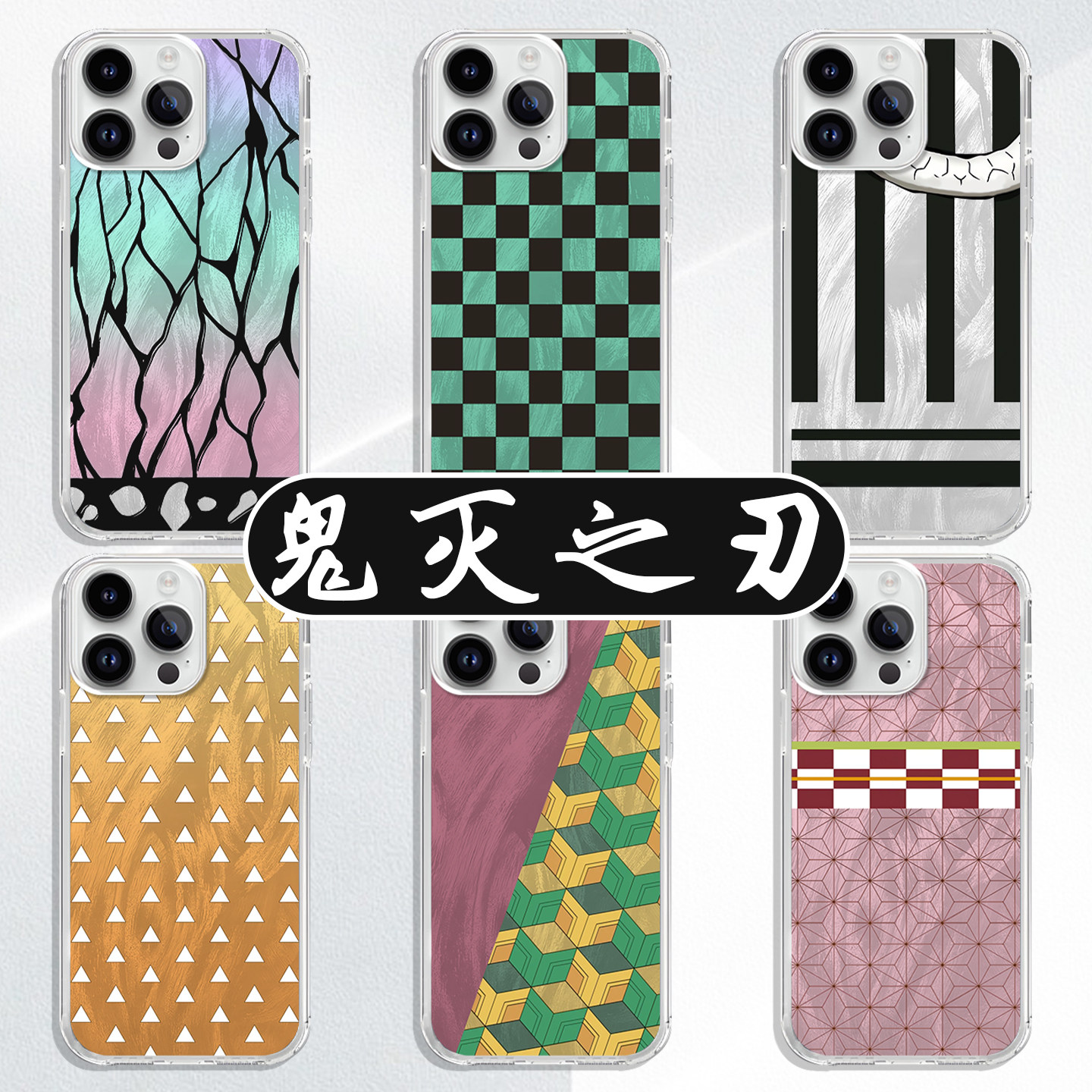 鬼灭之刃正版周边！善逸、义勇、炭治郎、伊之助、无一郎手机壳套适合苹果华为吗？——2026年潮流新选择