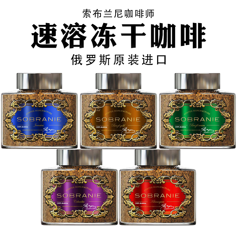 Russian Original Imported Sobranne Barista-Grade Aromatic Instant Freeze-Dried Coffee, Five Flavors to Choose from Russian Original Imported Sobranne Barista-Grade Aromatic Instant Freeze-Dried Coffee, Five Flavors to Choose from