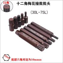 S2 twelve-corner plum blossom impact bit M5M6M8M12-corner plum blossom screw bit 10mm automobile maintenance bit