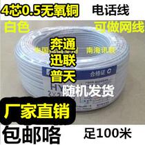 National standard Xunlian Bentong 4-core 0 5 pure copper national standard telephone line 4-core oxygen-free copper white 100 meters can be used as network cable